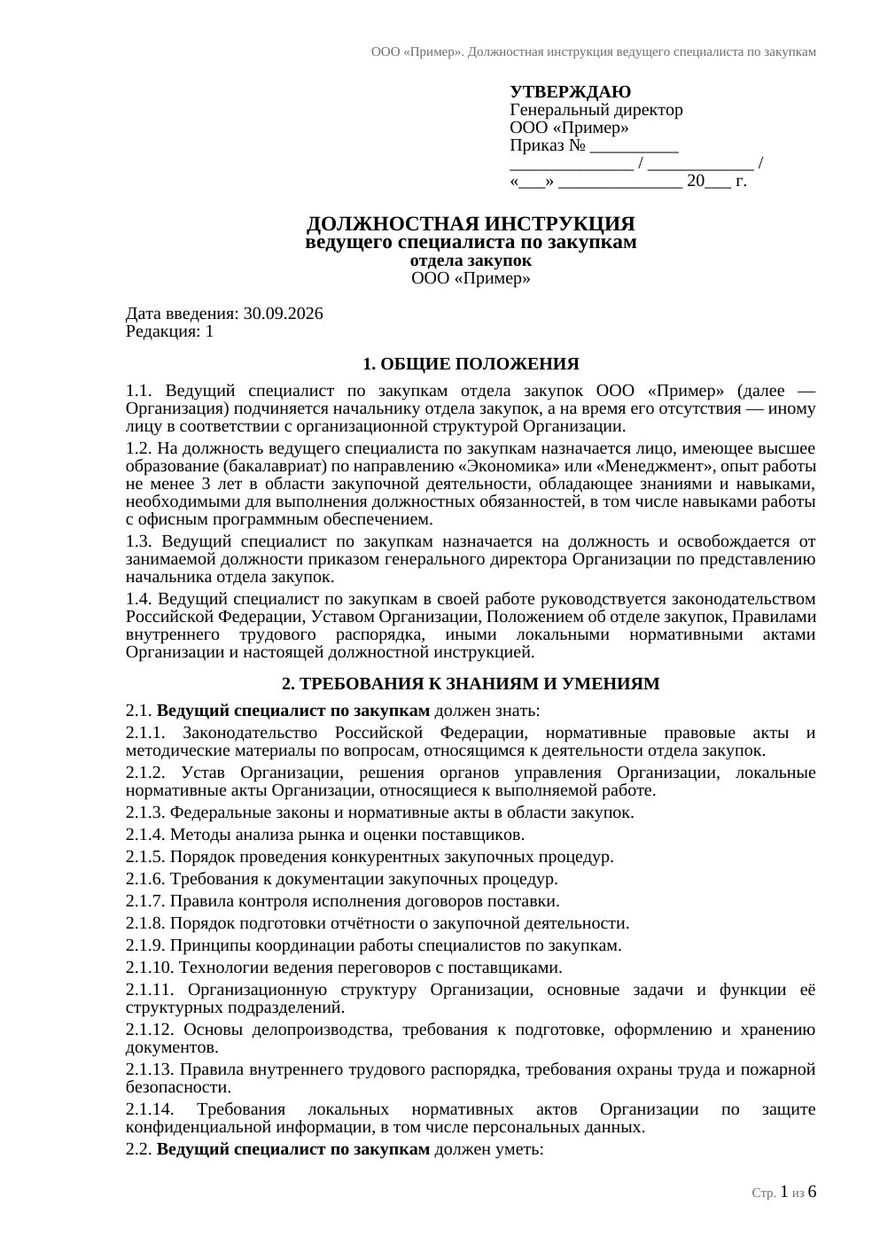 Образец должностной инструкции, первая страница